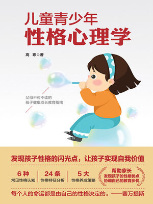 cover image of 儿童青少年性格心理学